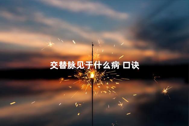 交替脉见于什么病 口诀